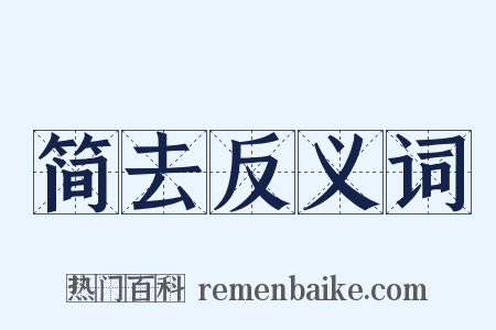 简去反义词是什么意思的图片
